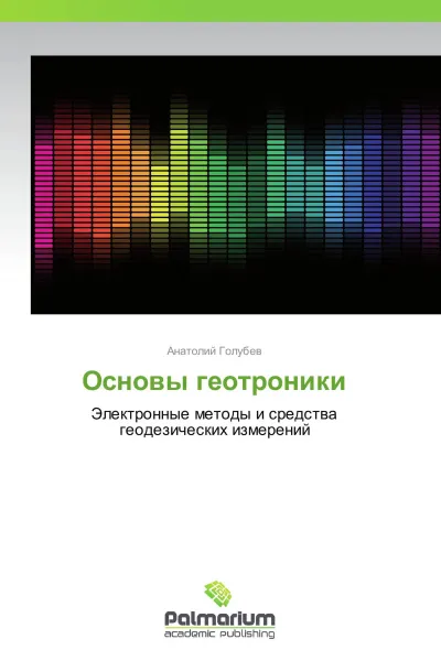 Обложка книги Основы геотроники, Анатолий Голубев