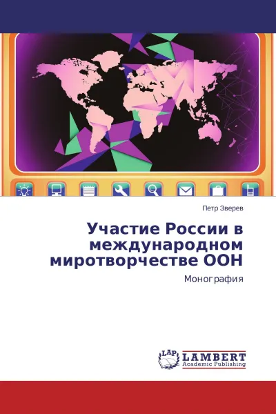 Обложка книги Участие России в международном миротворчестве ООН, Петр Зверев