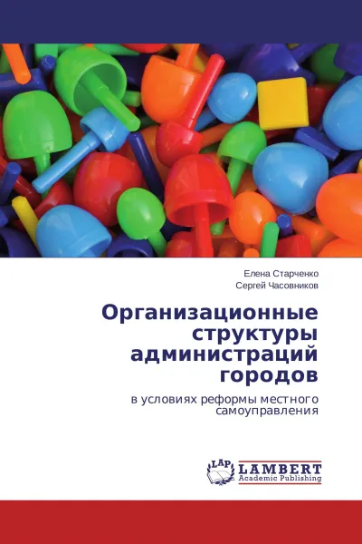 Обложка книги Организационные структуры администраций городов, Елена Старченко, Сергей Часовников