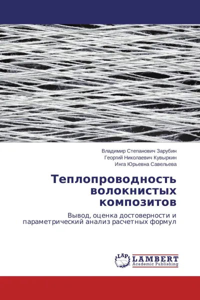 Обложка книги Теплопроводность волокнистых композитов, Владимир Степанович Зарубин,Георгий Николаевич Кувыркин, Инга Юрьевна Савельева