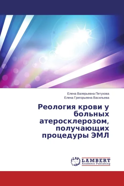 Обложка книги Реология крови у больных атеросклерозом, получающих процедуры ЭМЛ, Елена Валерьевна Петухова, Елена Григорьевна Васильева