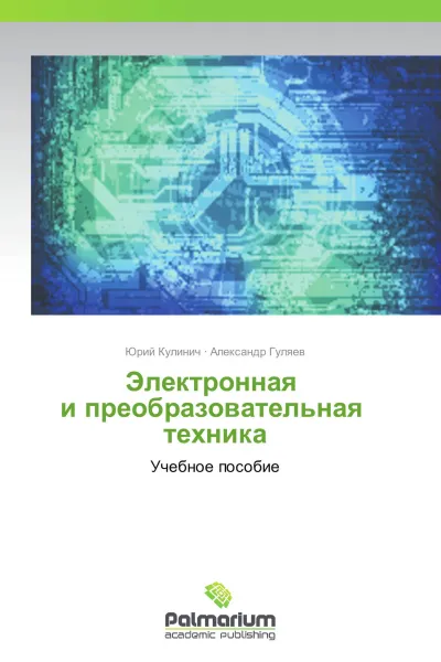 Обложка книги Электронная   и преобразовательная   техника, Юрий Кулинич, Александр Гуляев