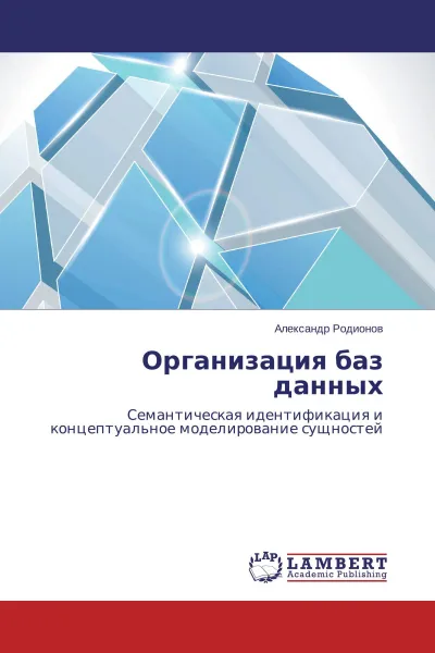 Обложка книги Организация баз данных, Александр Родионов