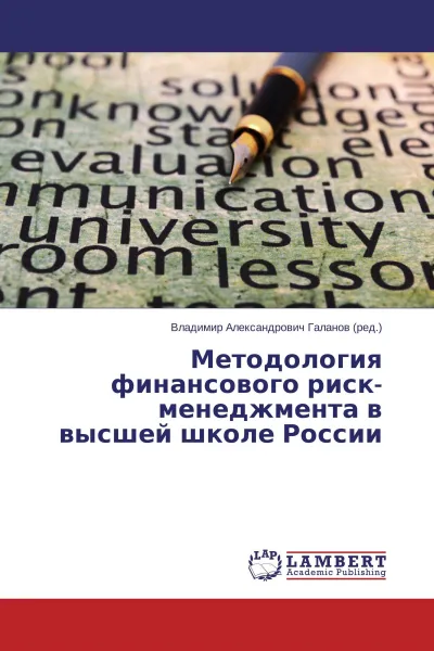 Обложка книги Методология финансового риск-менеджмента в высшей школе России, Владимир Александрович Галанов (ред.)