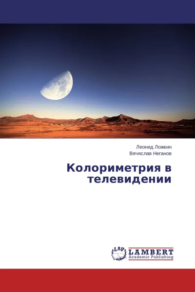 Обложка книги Колориметрия в телевидении, Леонид Ложкин, Вячяслав Неганов