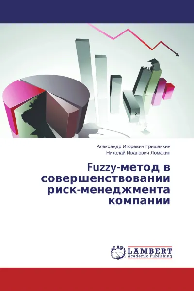 Обложка книги Fuzzy-метод в совершенствовании риск-менеджмента компании, Александр Игоревич Гришанкин, Николай Иванович Ломакин