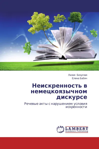 Обложка книги Неискренность в немецкоязычном дискурсе, Лилия Безуглая, Елена Бабич