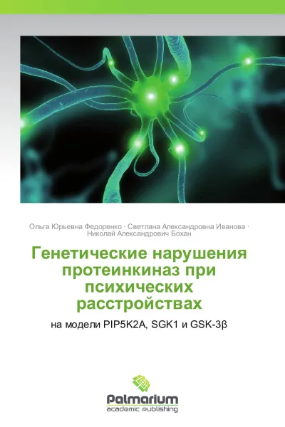 Обложка книги Генетические нарушения протеинкиназ при психических  расстройствах, Ольга Юрьевна Федоренко,Светлана Александровна Иванова, Николай Александрович Бохан