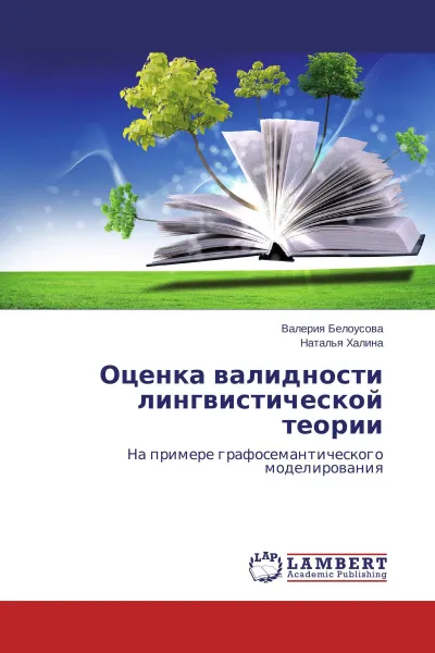 Обложка книги Оценка валидности лингвистической теории, Валерия Белоусова, Наталья Халина