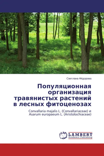 Обложка книги Популяционная  организация  травянистых растений  в лесных фитоценозах, Светлана Федорова