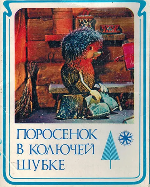 Обложка книги Поросенок в колючей шубке (набор из 16 открыток), Козлов С.