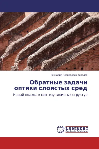 Обложка книги Обратные задачи оптики слоистых сред, Геннадий Леонидович Киселев