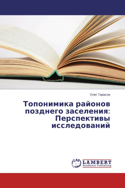 Обложка книги Топонимика районов позднего заселения: Перспективы исследований, Олег Тарасов