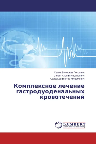 Обложка книги Комплексное лечение гастродуоденальных кровотечений, Сажин Вячеслав Петрович,Сажин Илья Вячеславович, Савельев Виктор Михайлович