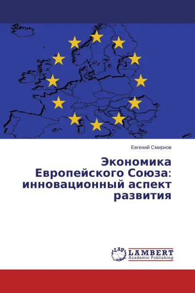 Обложка книги Экономика Европейского Союза: инновационный аспект развития, Евгений Смирнов