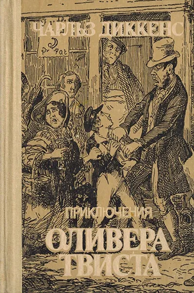 Обложка книги Приключения Оливера Твиста, Диккенс Ч.