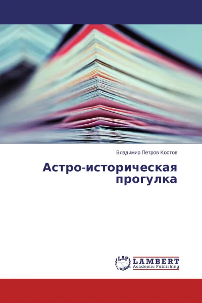 Обложка книги Астро-историческая прогулка, Владимир Петров Kocтoв