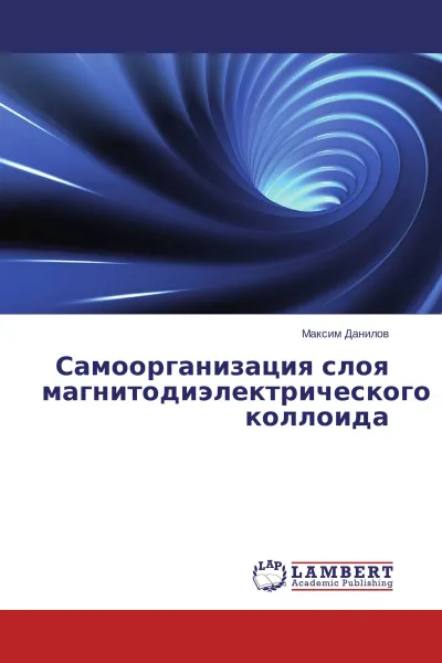 Обложка книги Самоорганизация слоя магнитодиэлектрического коллоида, Максим Данилов