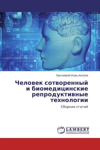 Обложка книги Человек сотворенный и биомедицинские репродуктивные технологии, Протоиерей Игорь Аксёнов