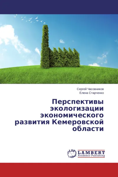 Обложка книги Перспективы экологизации экономического развития Кемеровской области, Сергей Часовников, Елена Старченко