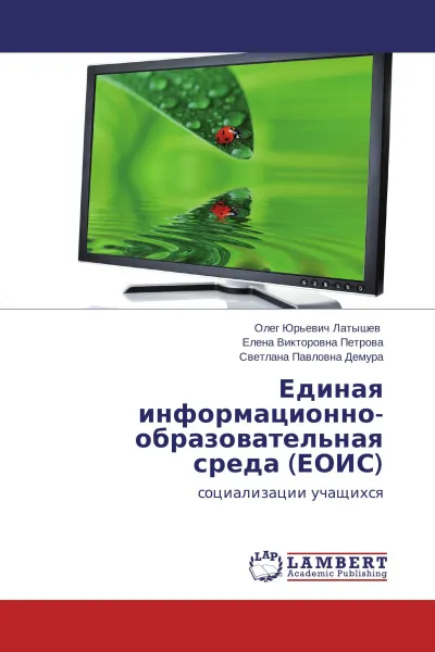 Обложка книги Единая информационно-образовательная среда (ЕОИС), Олег Юрьевич Латышев,Елена Викторовна Петрова, Светлана Павловна Демура