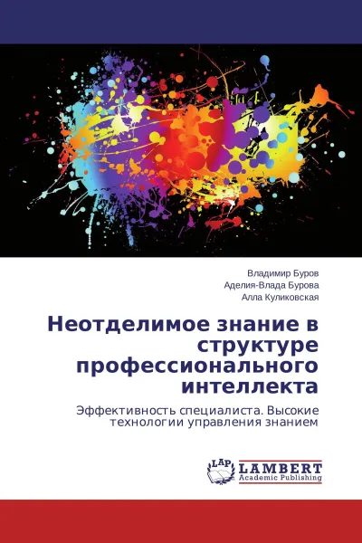 Обложка книги Неотделимое знание в структуре профессионального интеллекта, Владимир Буров,Аделия-Влада Бурова, Алла Куликовская