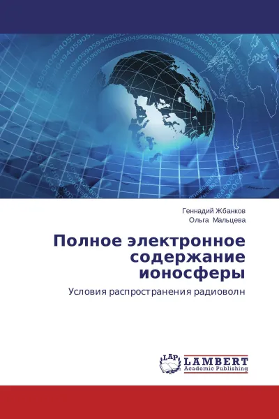 Обложка книги Полное электронное содержание ионосферы, Геннадий Жбанков, Ольга Мальцева