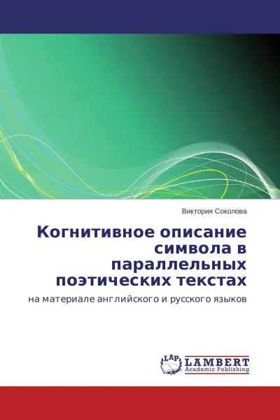 Обложка книги Когнитивное описание символа в параллельных поэтических текстах, Виктория Соколова