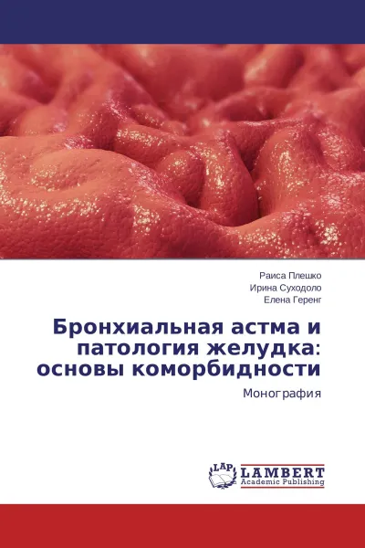 Обложка книги Бронхиальная астма и патология желудка: основы коморбидности, Раиса Плешко,Ирина Суходоло, Елена Геренг