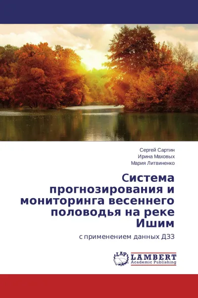 Обложка книги Cистема прогнозирования и мониторинга весеннего половодья на реке Ишим, Сергей Сартин,Ирина Маховых, Мария Литвиненко