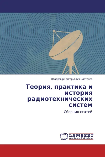 Обложка книги Теория, практика и история радиотехнических систем, Владимир Григорьевич Бартенев