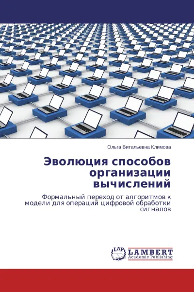 Обложка книги Эволюция способов организации вычислений, Ольга Витальевна Климова