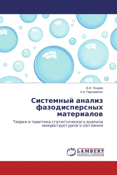 Обложка книги Системный анализ фазодисперсных материалов, В.И. Псарев, Л.А. Пархоменко