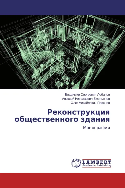 Обложка книги Реконструкция общественного здания, Владимир Сергеевич Лобанов,Алексей Николаевич Емельянов, Олег Михайлович Преснов