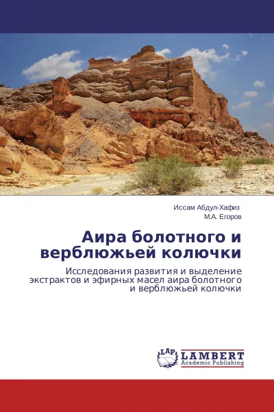 Обложка книги Аира болотного и верблюжьей колючки, Иссам Абдул-Хафиз, М.А. Егоров