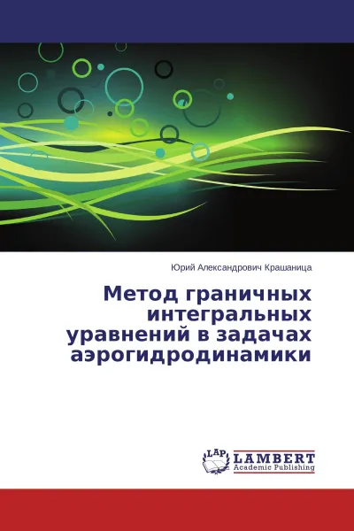 Обложка книги Метод граничных интегральных уравнений в задачах аэрогидродинамики, Юрий Александрович Крашаница