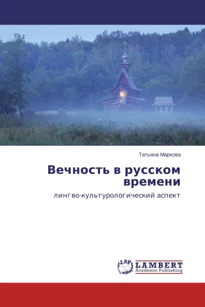 Обложка книги Вечность в русском времени, Татьяна Маркова