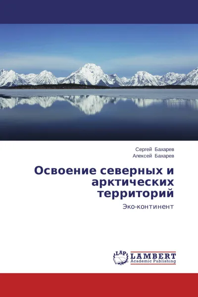 Обложка книги Освоение северных и арктических территорий, Сергей Бахарев, Алексей Бахарев