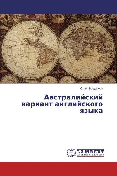 Обложка книги Австралийский вариант английского языка, Юлия Богданова