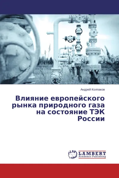 Обложка книги Влияние европейского рынка природного газа на состояние ТЭК России, Андрей Колпаков
