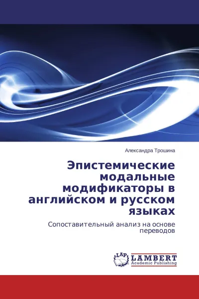 Обложка книги Эпистемические модальные модификаторы в английском и русском языках, Александра Трошина