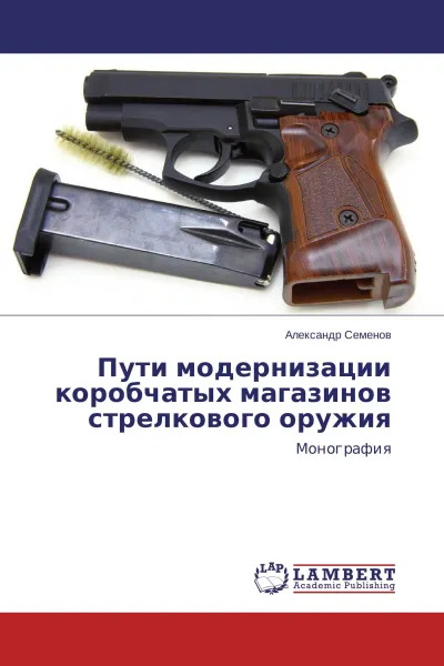 Обложка книги Пути модернизации коробчатых магазинов стрелкового оружия, Александр Семёнов