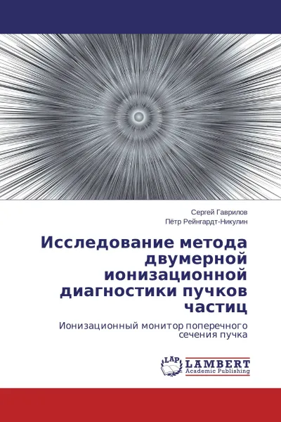 Обложка книги Исследование метода двумерной ионизационной диагностики пучков частиц, Сергей Гаврилов, Пётр Рейнгардт-Никулин