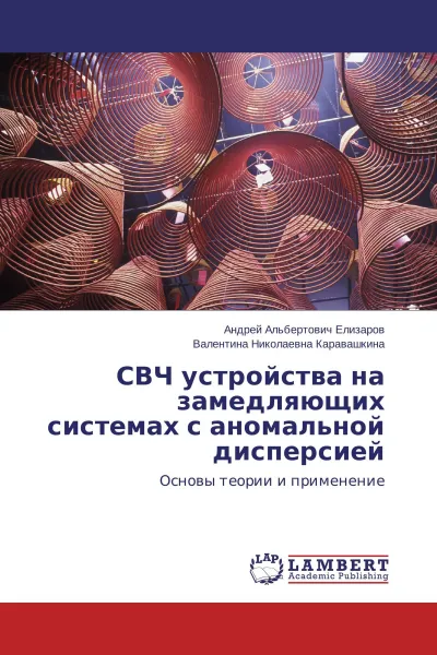 Обложка книги СВЧ устройства на замедляющих системах с аномальной дисперсией, Андрей Альбертович Елизаров, Валентина Николаевна Каравашкина