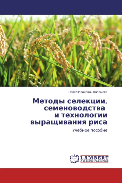 Обложка книги Методы селекции, семеноводства и технологии выращивания риса, Павел Иванович Костылев