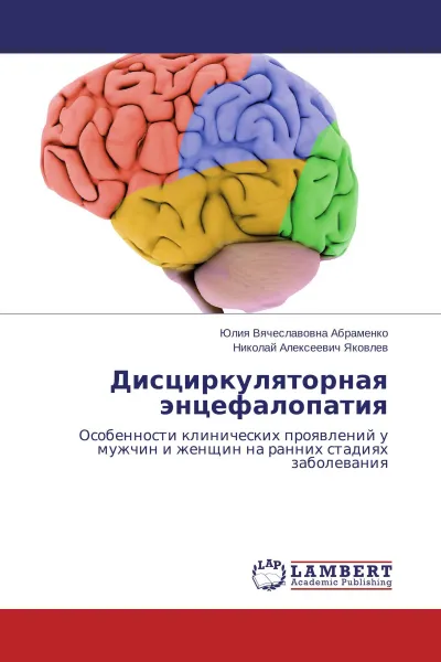 Обложка книги Дисциркуляторная энцефалопатия, Юлия Вячеславовна Абраменко, Николай Алексеевич Яковлев