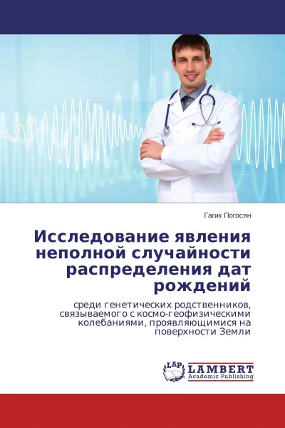 Обложка книги Исследование явления неполной случайности распределения дат рождений, Гагик Погосян