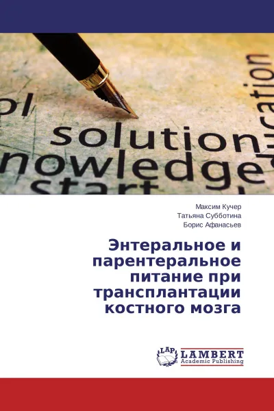 Обложка книги Энтеральное и парентеральное питание при трансплантации костного мозга, Максим Кучер,Татьяна Субботина, Борис Афанасьев