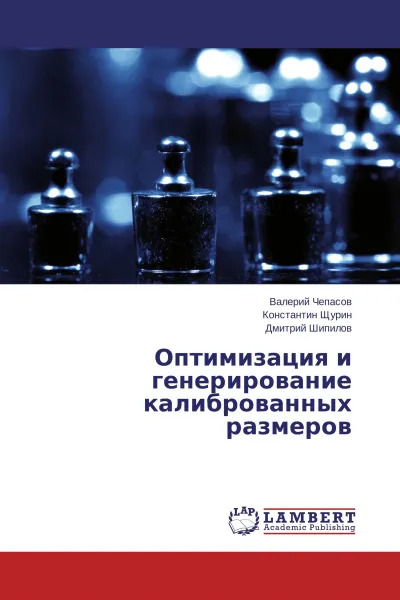 Обложка книги Оптимизация и генерирование калиброванных размеров, Валерий Чепасов,Константин Щурин, Дмитрий Шипилов