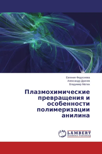 Обложка книги Плазмохимические превращения и особенности полимеризации анилина, Евгения Федосеева,Александр Драчев, Владимир Матюк